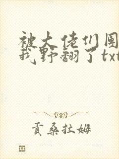 被大佬们团宠后我野翻了txt全本下载封面