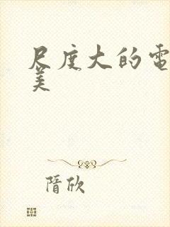 尺度大的电影欧美