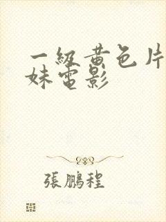 一级黄色片大胸妹电影