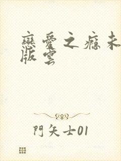 恋爱之瘾未删减版云