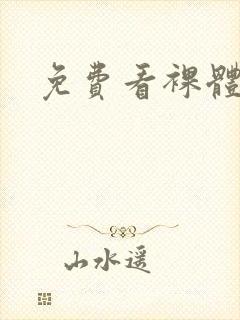 免费看裸体女神