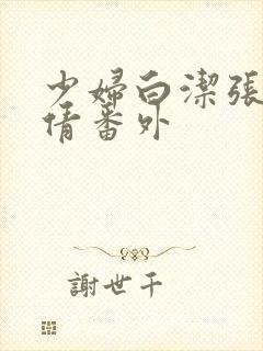 少妇白洁张敏孙倩番外