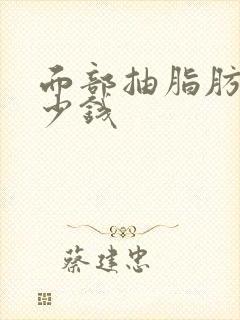 面部抽脂肪要多少钱封面