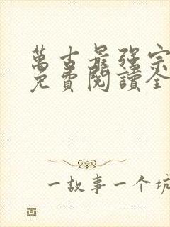 万古最强宗小说免费阅读全文作者