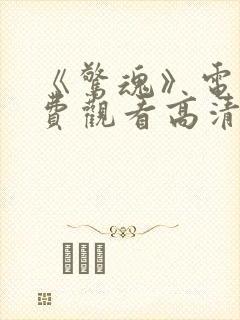 《惊魂》电影免费观看高清