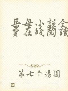 岳母小说全文免费在线阅读