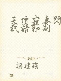 天价宠妻闪婚总裁请节制