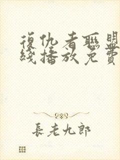 复仇者联盟2在线播放免费观看