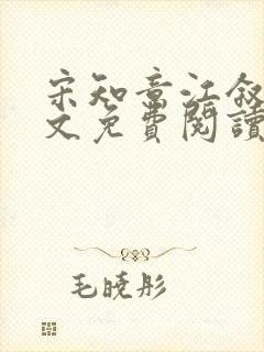 宋知意江叙白全文免费阅读