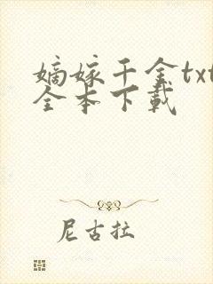 嫡嫁千金txt全本下载