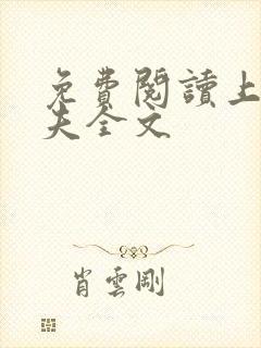 免费阅读上门姐夫全文