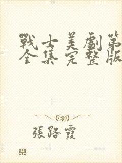 战士美剧第二季全集完整版免费观看