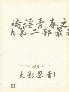 娇淫青春之放纵h第二部最新章节