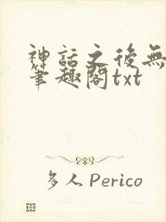 神话之后无弹窗笔趣阁txt封面