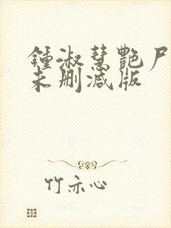 钟淑慧艳尸崔莹未删减版