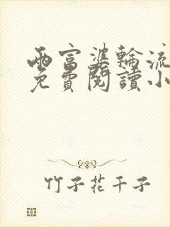 两富婆轮流上阵免费阅读小说更新时