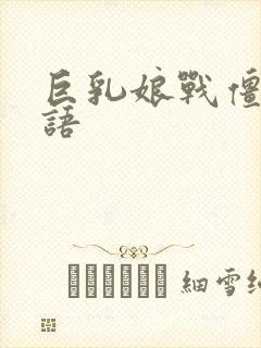 巨乳娘战僵尸国语封面