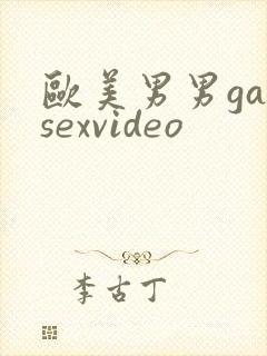 欧美男男gaysexvideo