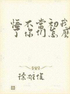 悔不当初我不追了你们怎么哭了