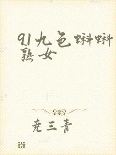 91九色蝌蚪老熟女