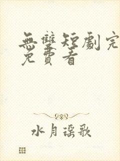 无双短剧完整版免费看封面