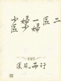 少妇一区二区三区少妇