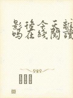 影后今天离婚了吗在线阅读全文