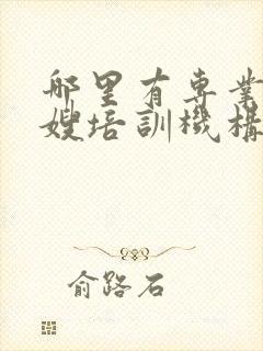 哪里有专业的月嫂培训机构