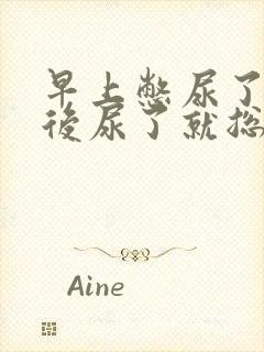 早上憋尿了,然后尿了就总是想尿怎么办啊封面