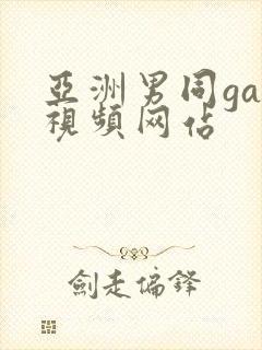 亚洲男同gay视频网站