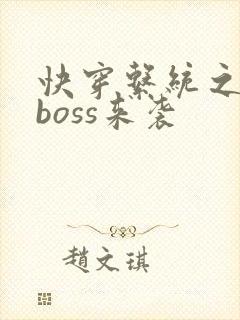 快穿系统之反派boss来袭