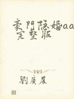 豪门隐婚aa制 完整版