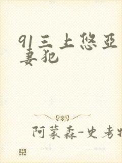 91三上悠亚人妻犯