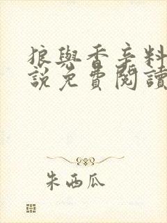 狼与香辛料轻小说免费阅读笔趣阁