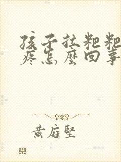 孩子拉粑粑肚子疼怎么回事封面