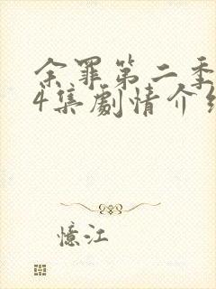 余罪第二季全24集剧情介绍