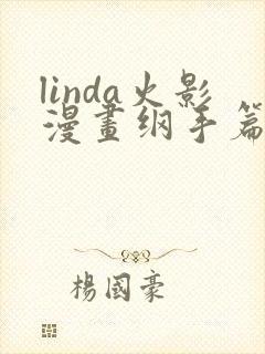 linda火影漫画纲手篇