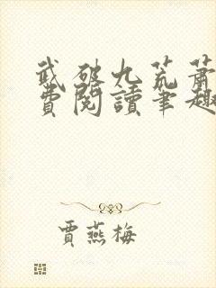 武破九荒萧叶免费阅读笔趣阁封面