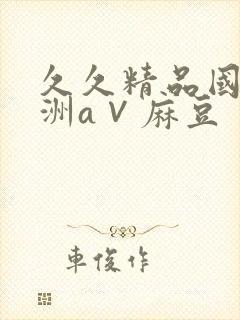 久久精品国产亚洲a∨麻豆