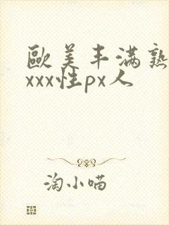 欧美丰满熟妇xxxx性px人