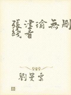 张津瑜无删减在线看