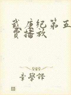 武庚纪第五季免费播放