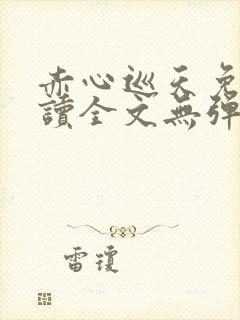 赤心巡天免费阅读全文无弹窗笔趣阁