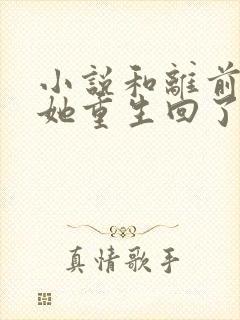 小说和离前夜,她重生回了出嫁前