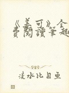 《姜可》全文免费阅读笔趣阁在线