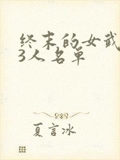 终末的女武神13人名单封面