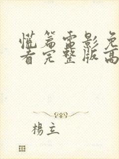 慌篇电影免费观看完整版高清封面