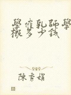 学催乳师学费大概多少钱封面