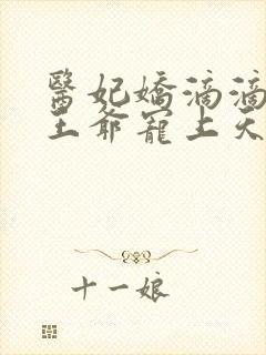 医妃娇滴滴战神王爷宠上天封面