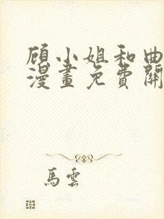 顾小姐和曲小姐漫画免费关看